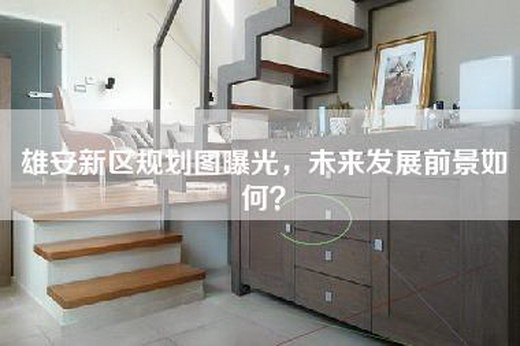 雄安新区规划图曝光，未来发展前景如何？