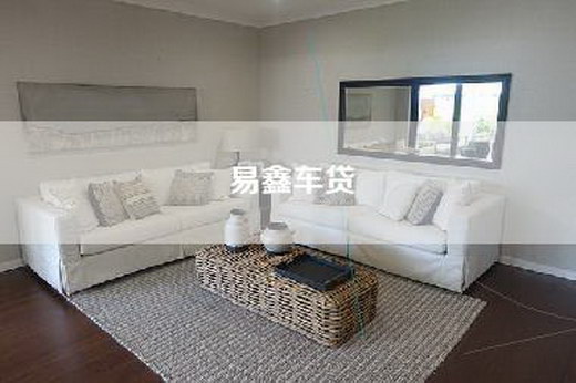 易鑫车贷