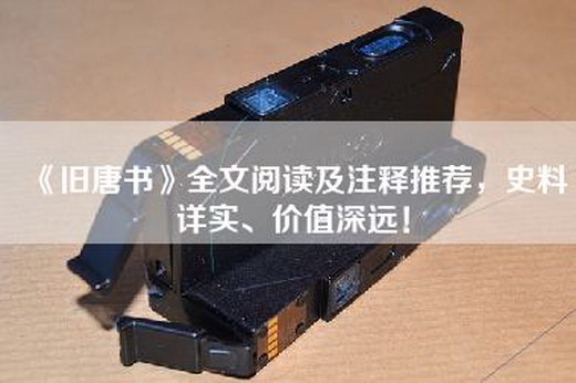 《旧唐书》全文阅读及注释推荐，史料详实、价值深远！