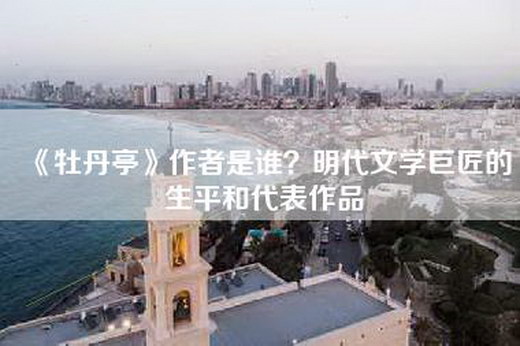 《牡丹亭》作者是谁？明代文学巨匠的生平和代表作品
