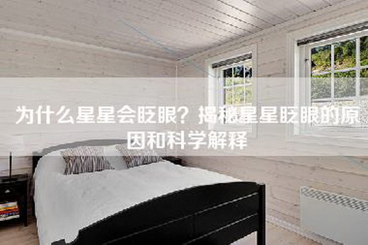 为什么星星会眨眼？揭秘星星眨眼的原因和科学解释