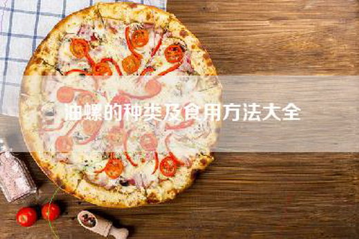 油螺的种类及食用方法大全
