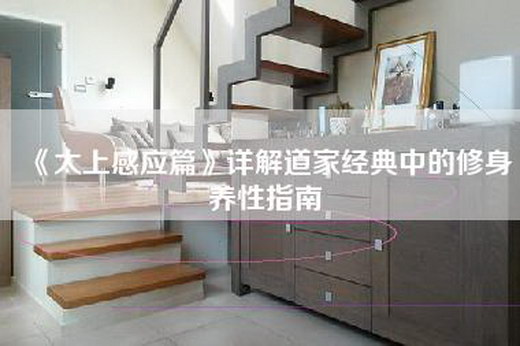 《太上感应篇》详解道家经典中的修身养性指南