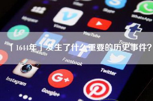 「1644年」发生了什么重要的历史事件？