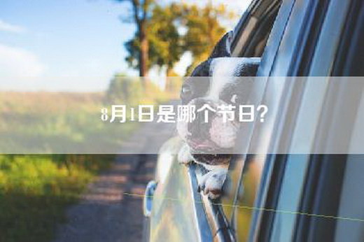 8月1日是哪个节日？