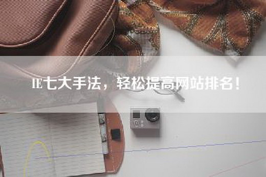 IE七大手法，轻松提高网站排名！