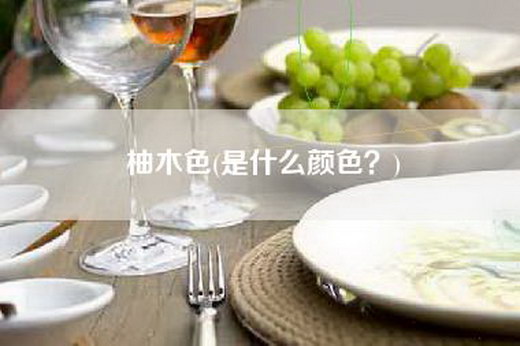 柚木色(是什么颜色？)