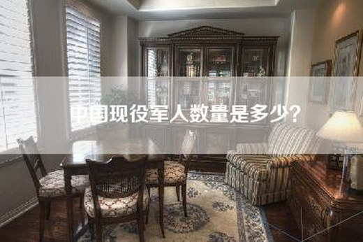 中国现役军人数量是多少？