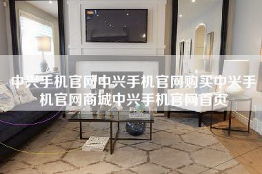 中兴手机官网中兴手机官网购买中兴手机官网商城中兴手机官网首页