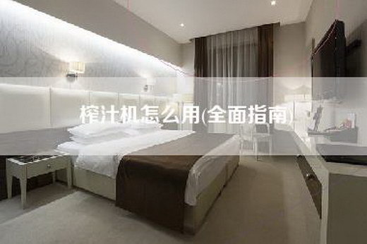 榨汁机怎么用(全面指南)