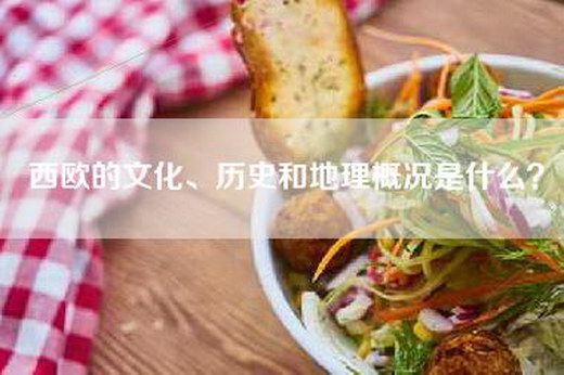 西欧的文化、历史和地理概况是什么？