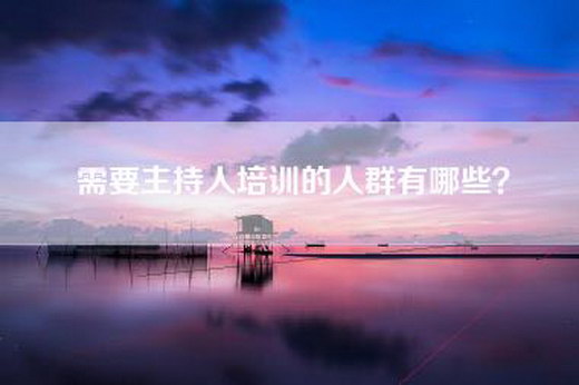 需要主持人培训的人群有哪些？