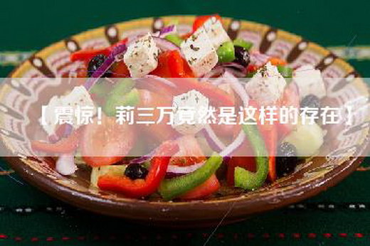 【震惊！莉三万竟然是这样的存在】