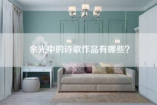 余光中的诗歌作品有哪些？