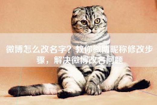 微博怎么改名字？教你微博昵称修改步骤，解决微博改名问题