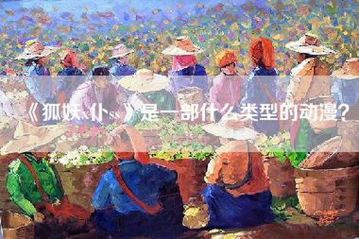 《狐妖x仆ss》是一部什么类型的动漫？
