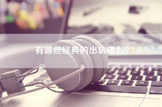 有哪些经典的出轨电影？