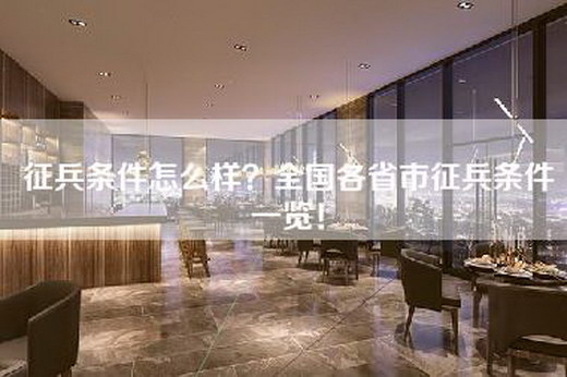 征兵条件怎么样？全国各省市征兵条件一览！