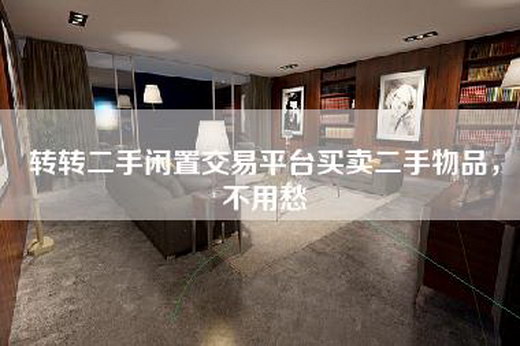 转转二手闲置交易平台买卖二手物品，不用愁