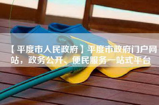 【平度市人民政府】平度市政府门户网站，政务公开、便民服务一站式平台