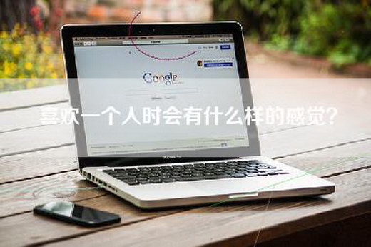喜欢一个人时会有什么样的感觉？