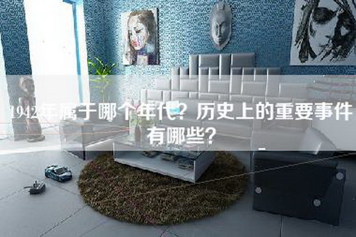 1942年属于哪个年代？历史上的重要事件有哪些？