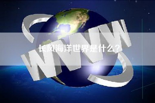 长风海洋世界是什么？