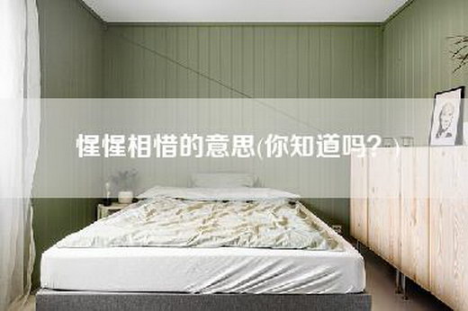 惺惺相惜的意思(你知道吗？)