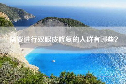 需要进行双眼皮修复的人群有哪些？