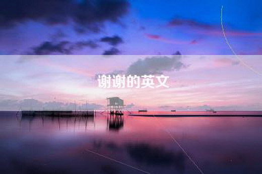 谢谢的英文