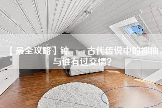 【最全攻略】钟睒睒古代传说中的神仙，与谁有过交情？
