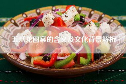 五爪龙图案的含义及文化背景解析