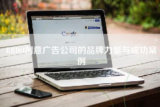 BBDO创意广告公司的品牌力量与成功案例