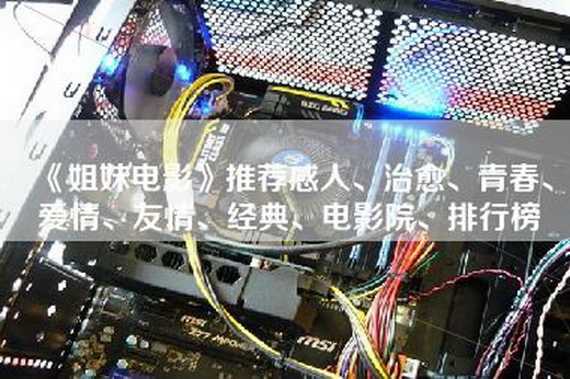 《姐妹电影》推荐感人、治愈、青春、爱情、友情、经典、电影院、排行榜