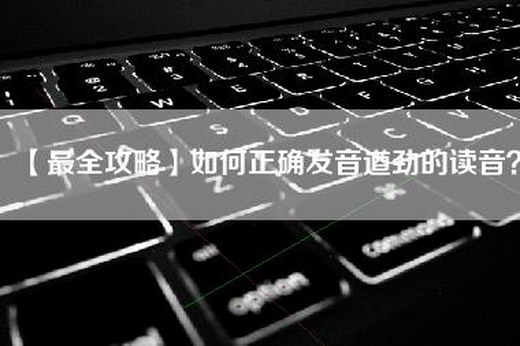 【最全攻略】如何正确发音遒劲的读音？