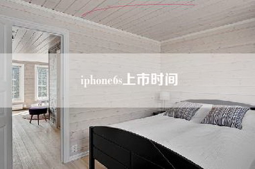 iphone6s上市时间
