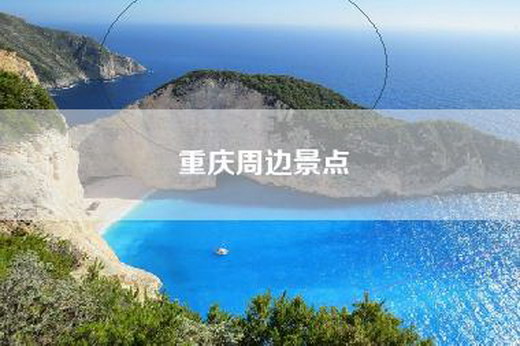 重庆周边景点