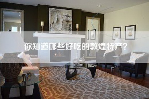 你知道哪些好吃的敦煌特产？