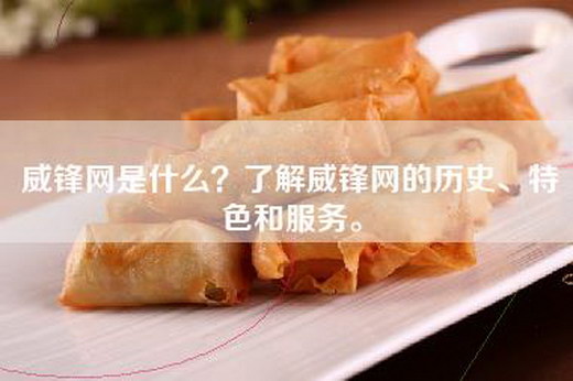 威锋网是什么？了解威锋网的历史、特色和服务。