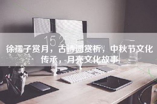 徐孺子赏月，古诗词赏析，中秋节文化传承，月亮文化故事