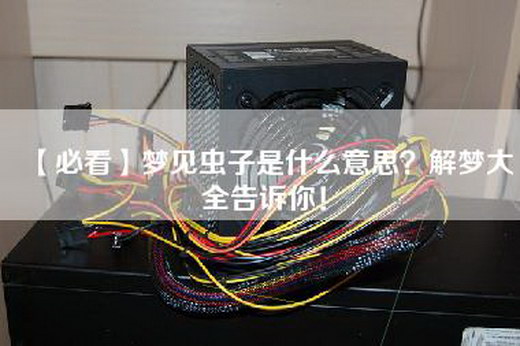 【必看】梦见虫子是什么意思？解梦大全告诉你！