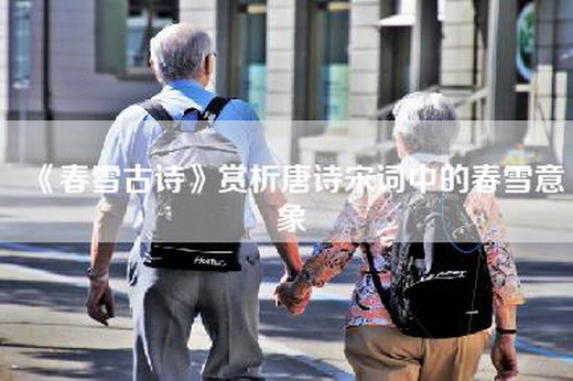 《春雪古诗》赏析唐诗宋词中的春雪意象