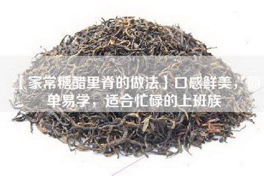 【家常糖醋里脊的做法】口感鲜美，简单易学，适合忙碌的上班族