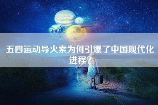 五四运动导火索为何引爆了中国现代化进程？