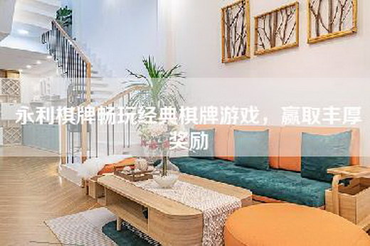 永利棋牌畅玩经典棋牌游戏，赢取丰厚奖励