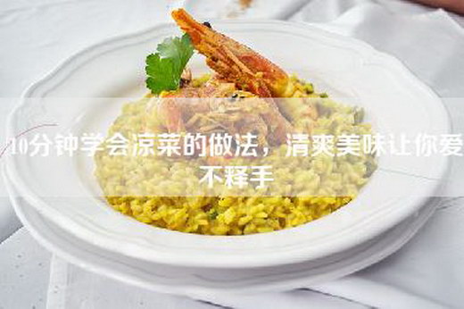 10分钟学会凉菜的做法，清爽美味让你爱不释手
