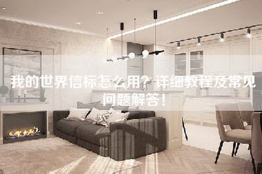 我的世界信标怎么用？详细教程及常见问题解答！