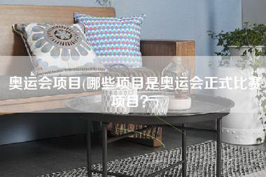 奥运会项目(哪些项目是奥运会正式比赛项目？)