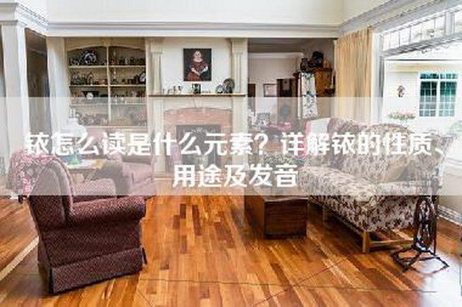 铱怎么读是什么元素？详解铱的性质、用途及发音
