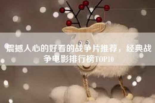 震撼人心的好看的战争片推荐，经典战争电影排行榜TOP10